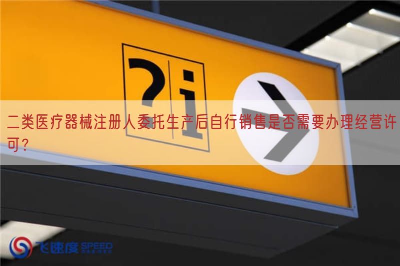 二类医疗器械注册人委托生产后自行销售是否需要办理经营许可？(图1)