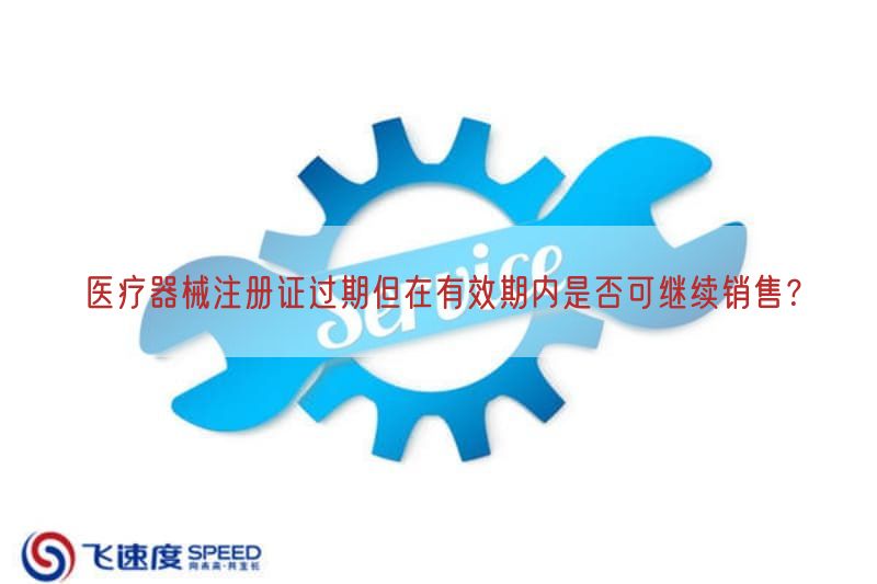 医疗器械注册证过期但在有效期内是否可继续销售？(图1)