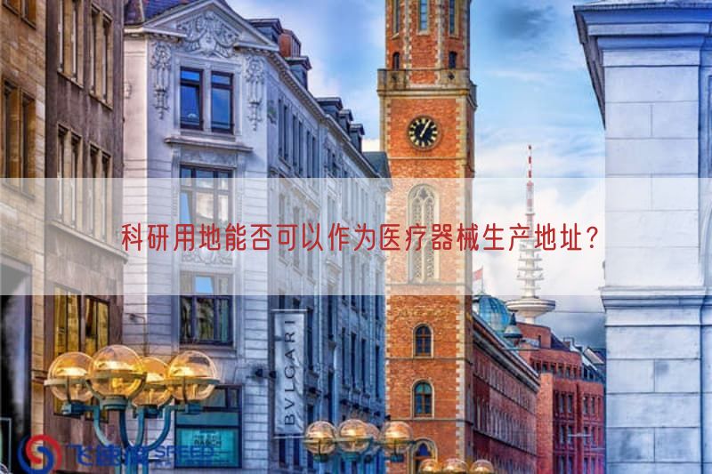 科研用地能否可以作为医疗器械生产地址？(图1)