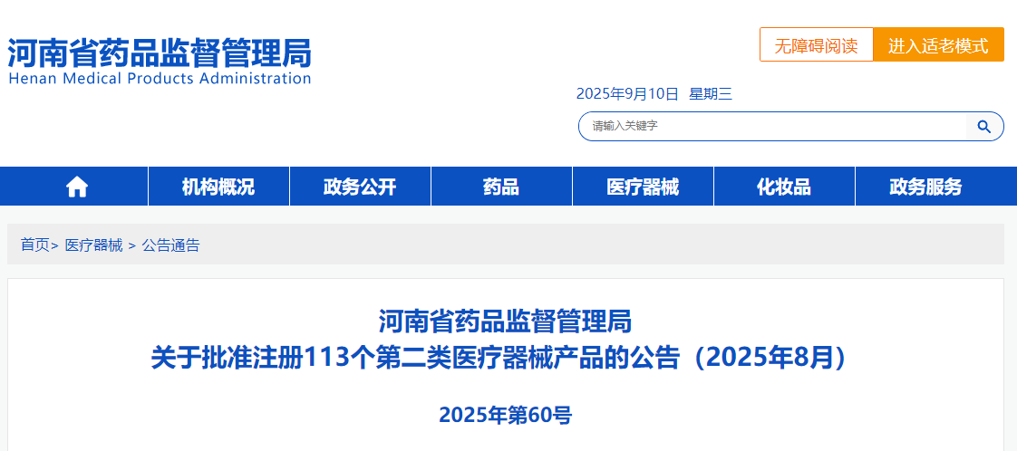 河南省25年8月共批准注册第二类医疗器械产品113个（附名单）(图1)