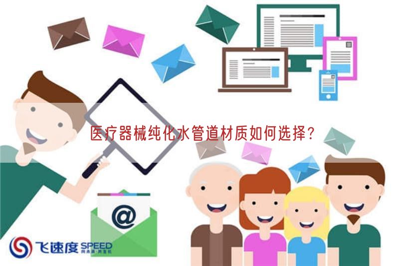 医疗器械纯化水管道材质如何选择？(图1)