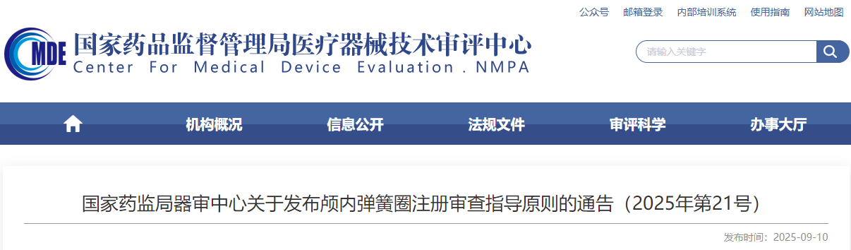 颅内弹簧圈注册审查指导原则（2025年最新版）(图1)