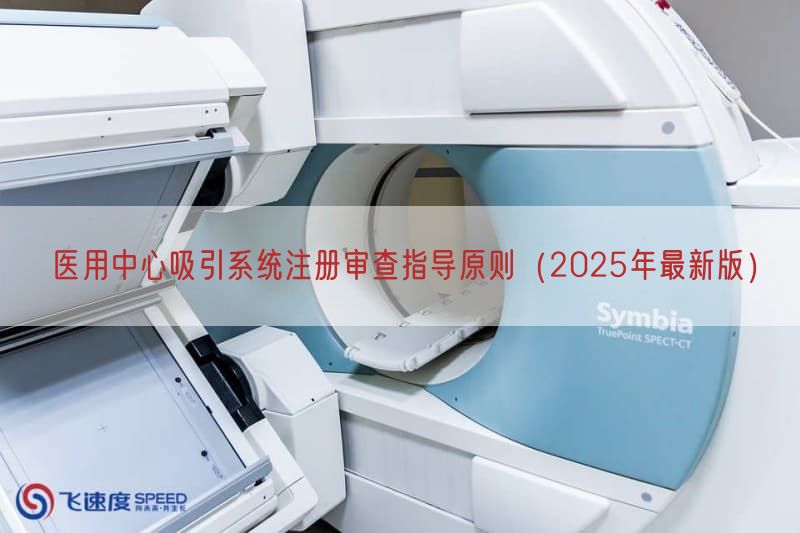 医用中心吸引系统注册审查指导原则（2025年最新版）(图1)