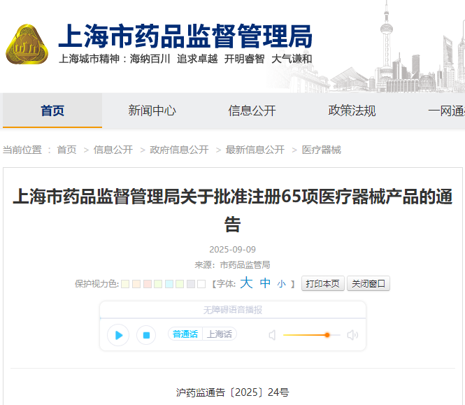 上海市25年8月共批准首次注册医疗器械产品65项（附名单）(图1)