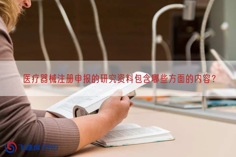医疗器械注册申报的研究资料包括哪些方面的内容？(图1)