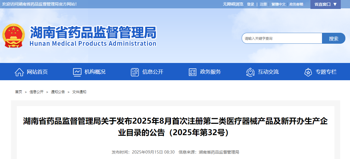 湖南省2025年8月首次注册第二类医疗器械产品及新开办生产企业目录明细公布！(图1)