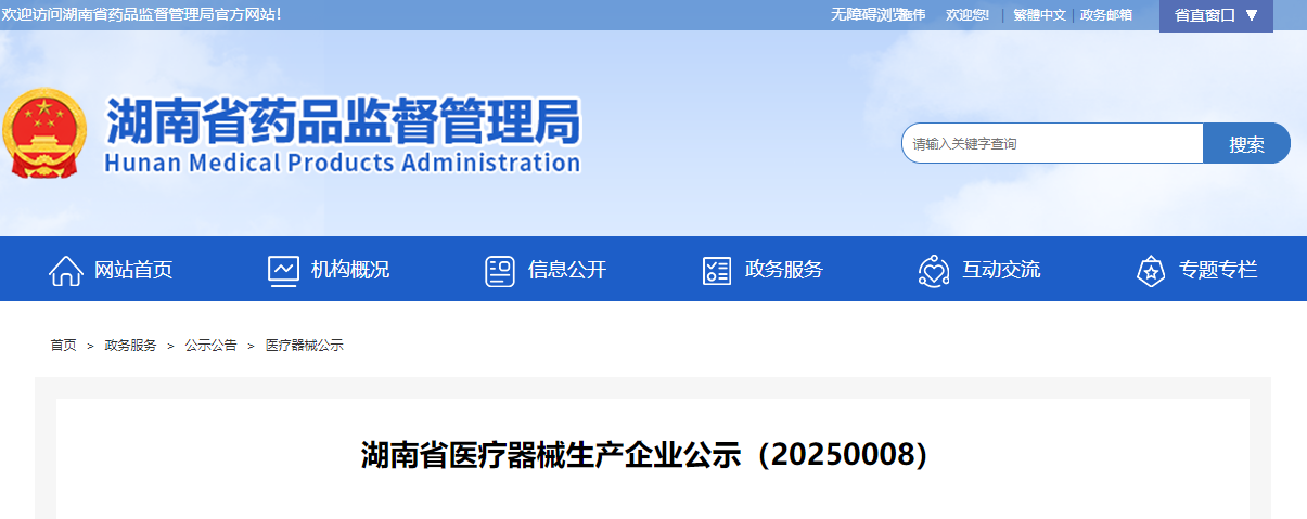 湖南省25年8月新增医疗器械生产企业公示（附名单）(图1)
