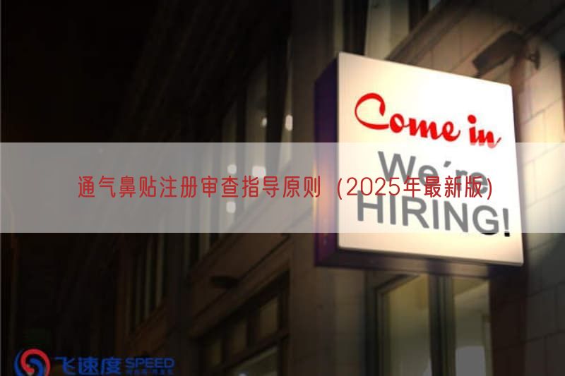 通气鼻贴注册审查指导原则（2025年最新版）(图1)