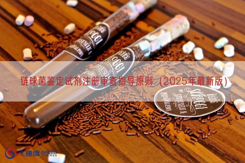 链球菌鉴定试剂注册审查指导原则（2025年最新版）(图1)