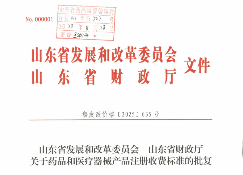 山东省发改委：25年药品与医疗器械产品注册收费标准调整！(图1)