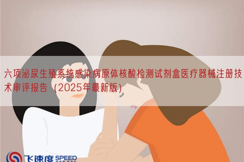 六项泌尿生殖系统感染病原体核酸检测试剂盒医疗器械注册技术审评报告（2025年最新版）(图1)