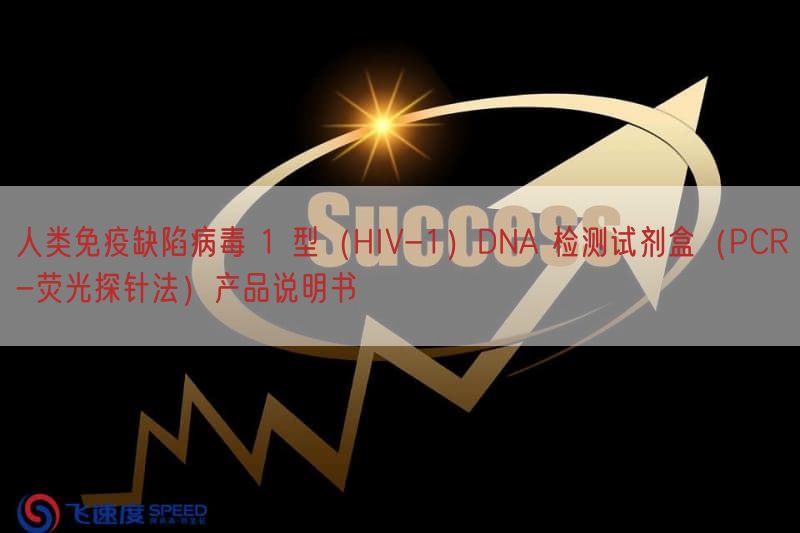 人类免疫缺陷病毒 1 型（HIV-1）DNA 检测试剂盒（PCR-荧光探针法）产品说明书(图1)