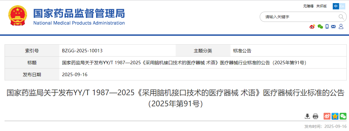 药监局发布发布YY/T 1987—2025《按照基于脑机接口技术的医疗器械 术语》医疗器械行业标准（2025年最新版）(图1)