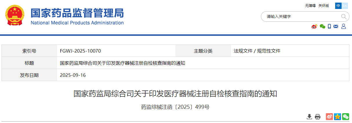 国家药监局发布《医疗器械注册自检核查指南》2025年最新版(图1)