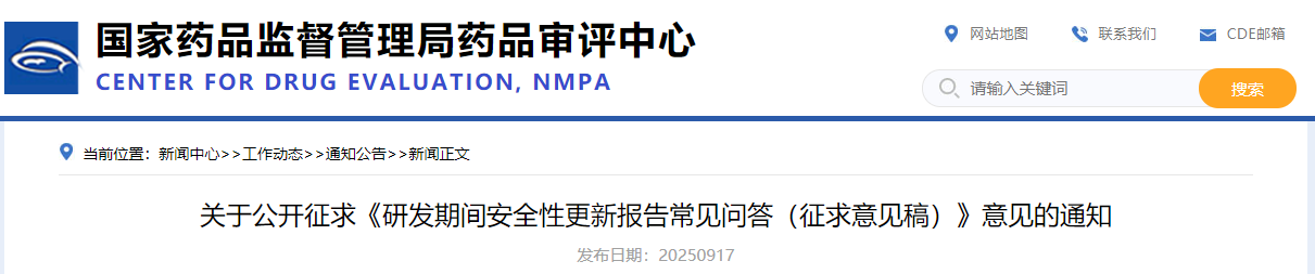 药品审评中心公开征求《研发期间安全性更新报告常见问答（征求意见稿）》2025年9月17日(图1)