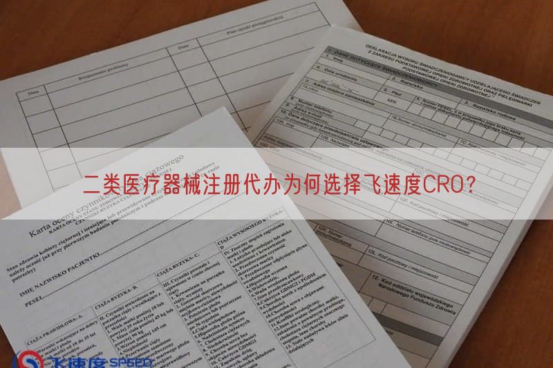 二类医疗器械注册代办为何选择飞速度CRO？(图1)