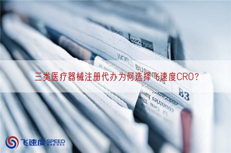 三类医疗器械注册代办为何选择飞速度CRO？(图1)