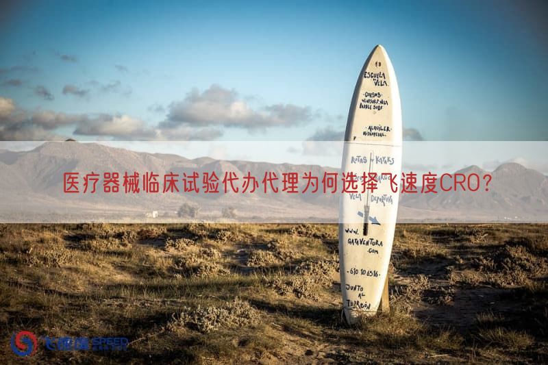 医疗器械临床试验代办代理为何选择飞速度CRO？(图1)