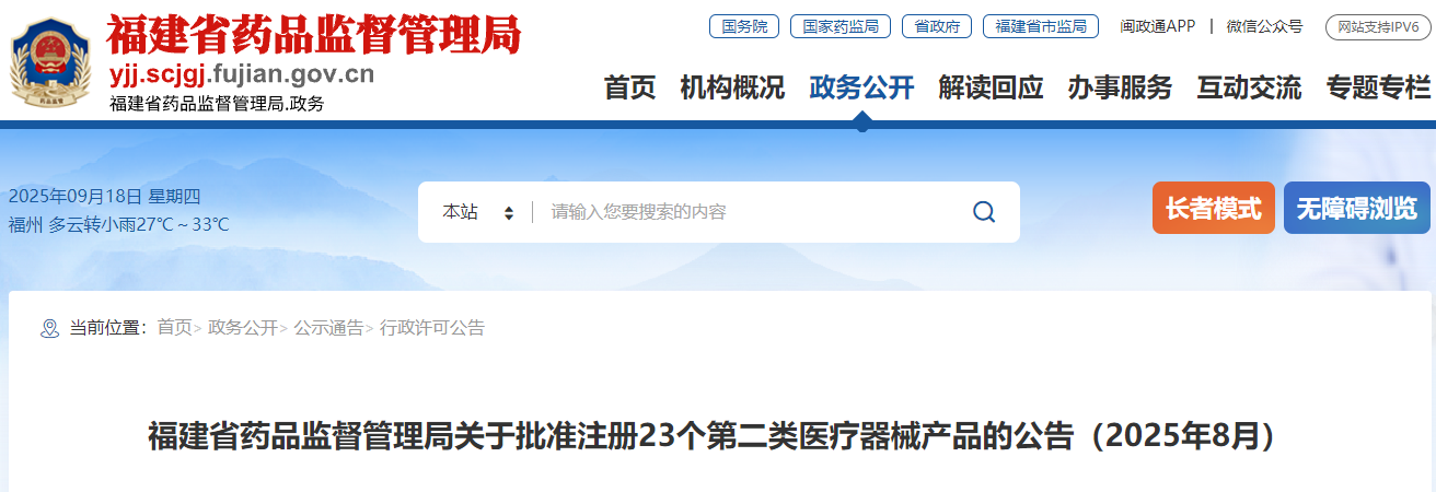 福建省25年8月共批准注册第二类医疗器械产品23个（附名单）(图1)