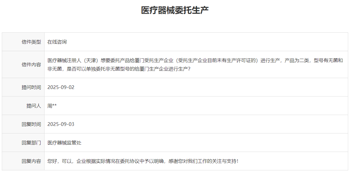 第二类医疗器械跨省委托生产尚未有生产许可证的工厂是否可行？(图1)