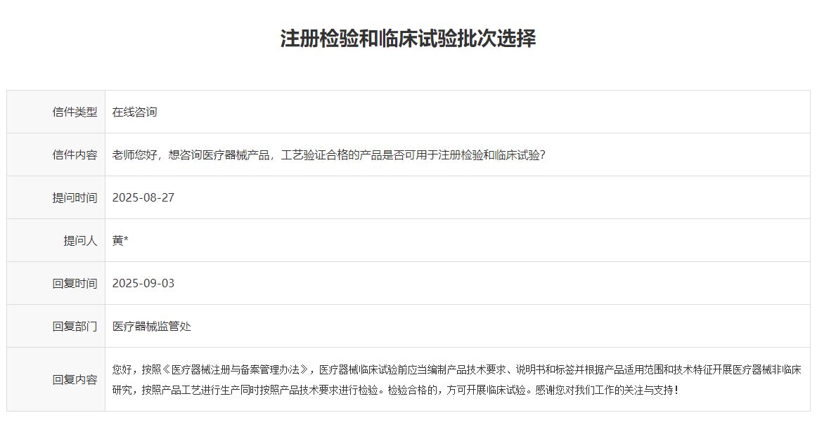 医疗器械产品工艺验证合格的产品是否可用于注册检验与临床试验？(图1)