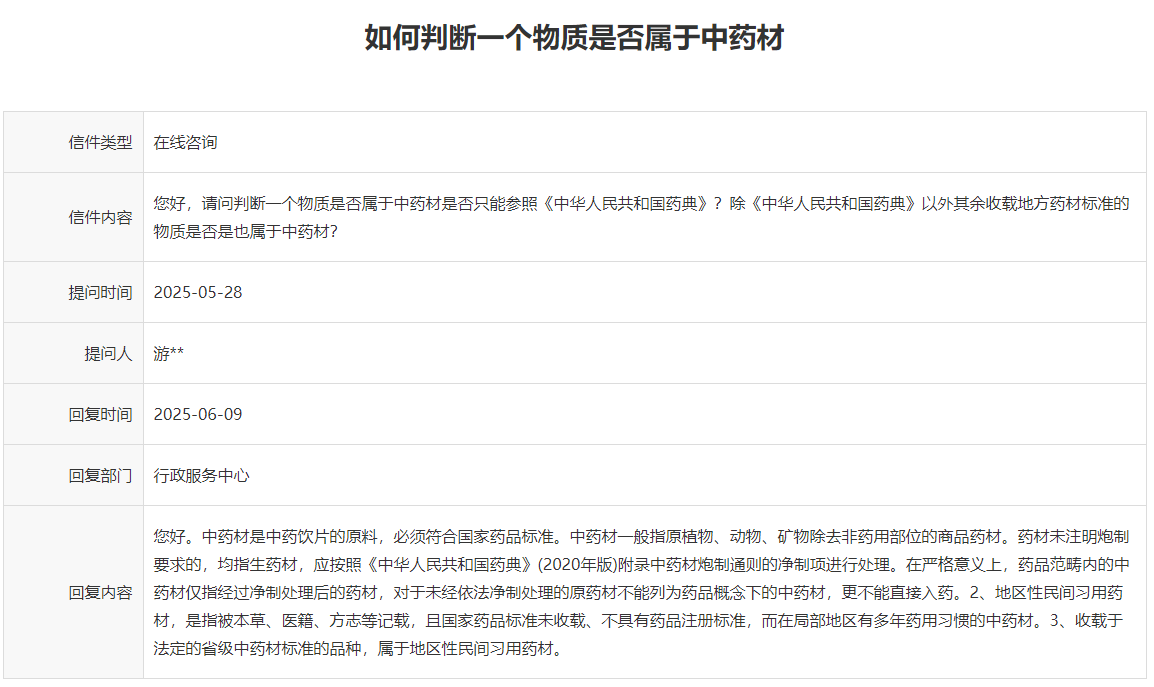 在医疗器械中如何判断一个物质是否属于中药材？(图1)