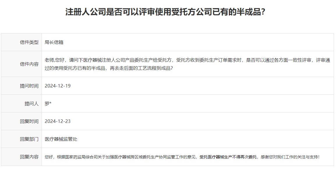 医疗器械委托生产中是否可以评审使用受托方公司已有的半成品？(图1)