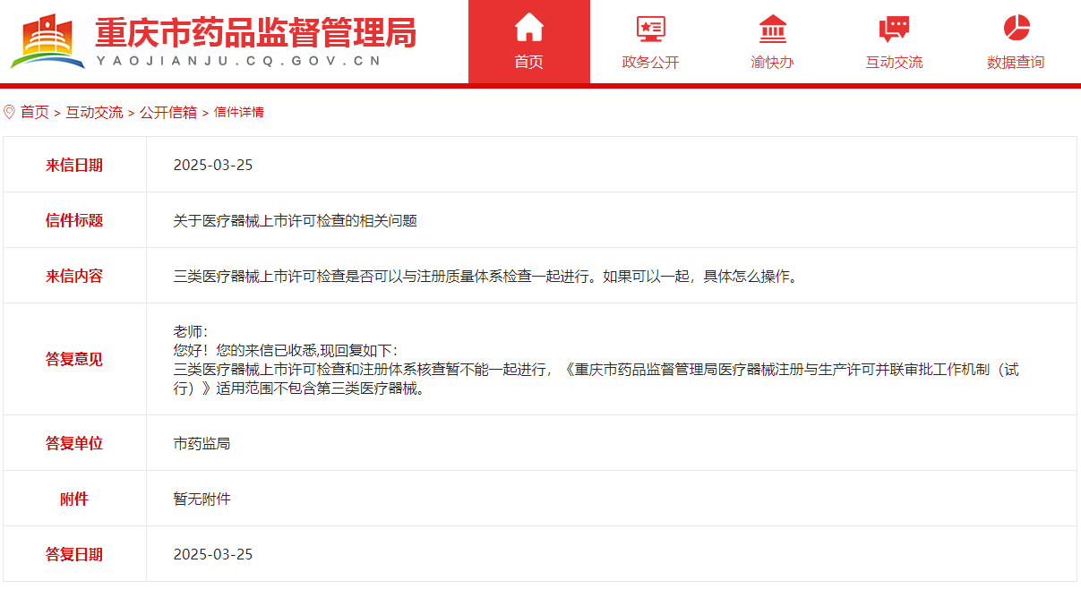 三类医疗器械上市许可检查是否可以与注册质量体系检查一起开展？(图1)