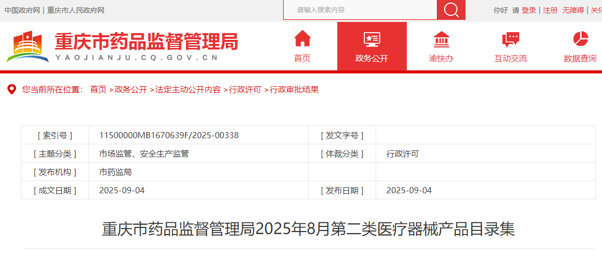 重庆市25年8月共批准第二类医疗器械注册33个产品（附名单）(图1)