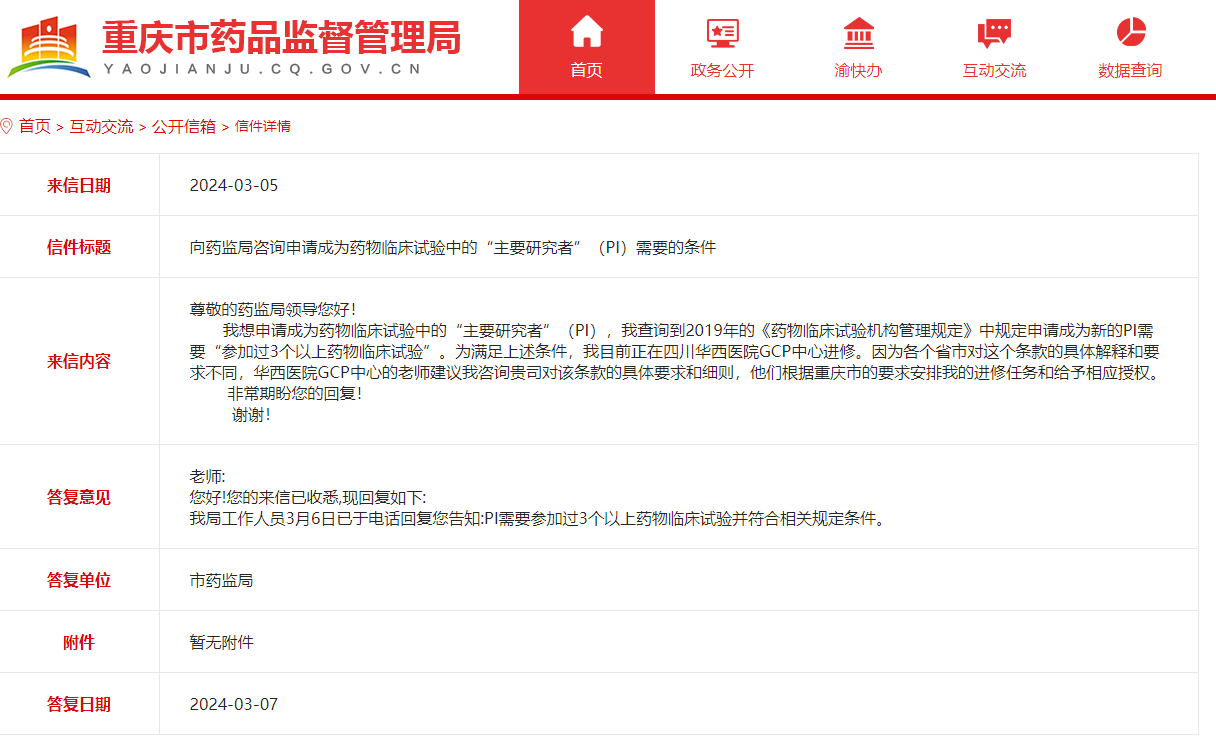 重庆市成为药物临床试验中的“主要研究者”（PI）需要的条件(图1)
