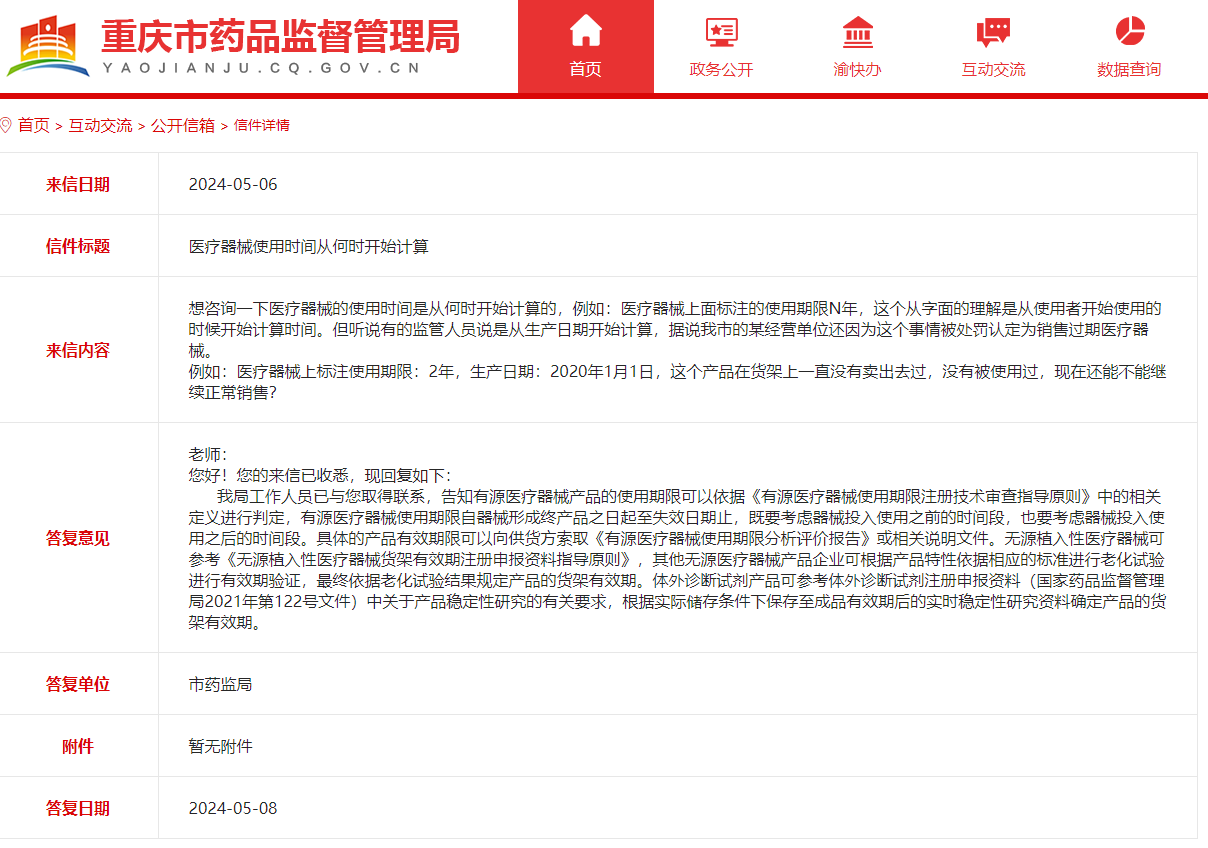 医疗器械使用时间从何时开始计算？(图1)