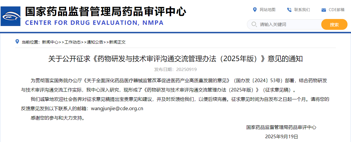 药物研发与技术审评沟通交流管理措施（2025年版）