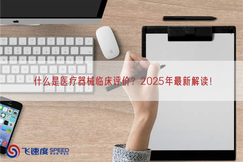 什么是医疗器械临床评价?2025年最新研究!(图1) 什么是医疗器械临床评价?2025年最新研究!(图1)