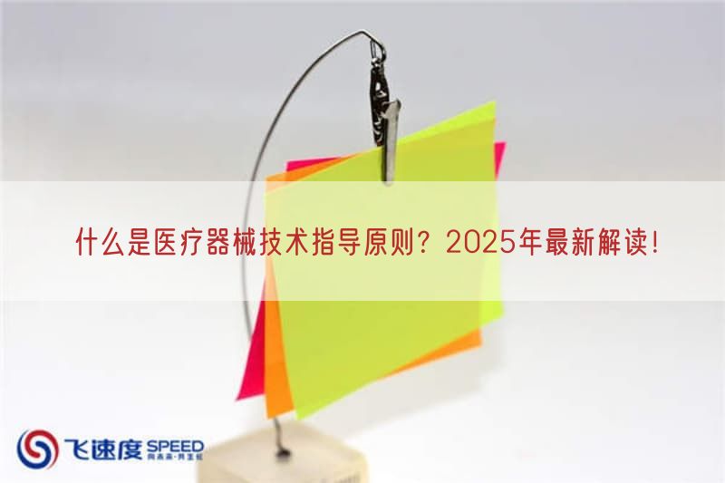 什么是医疗器械技术指导原则？2025年最新研究！(图1)