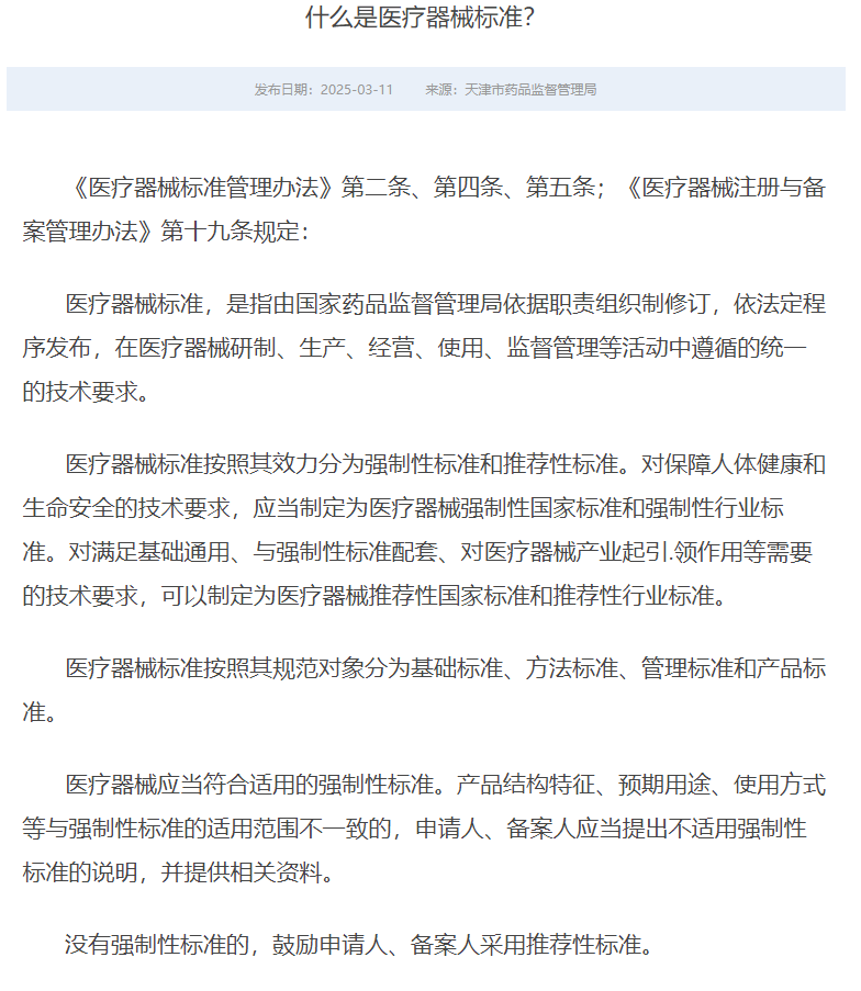 什么是医疗器械标准？2025年天津药监局最新研究！(图1)