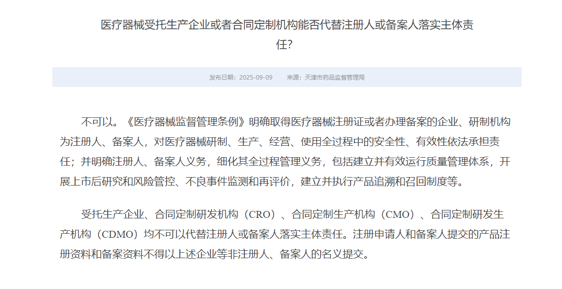 医疗器械受托生产企业能否代替注册人落实主体责任(图1)