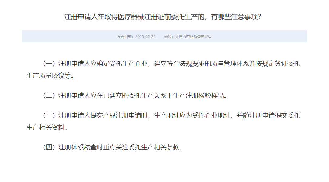 注册申请人在取得医疗器械注册证前委托生产的，有哪些注意事项？(图1)