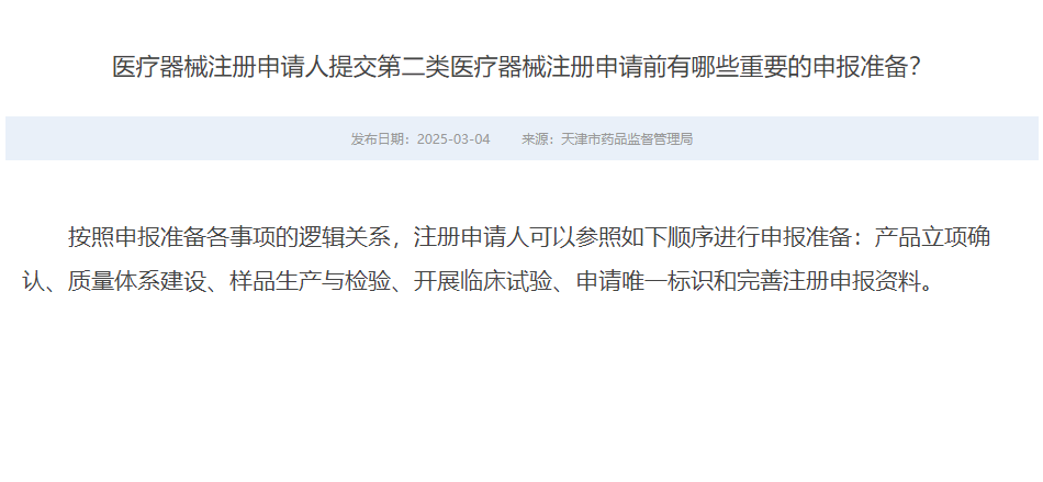 医疗器械注册申请人提交第二类医疗器械注册申请前有哪些重要的申报准备？(图1)