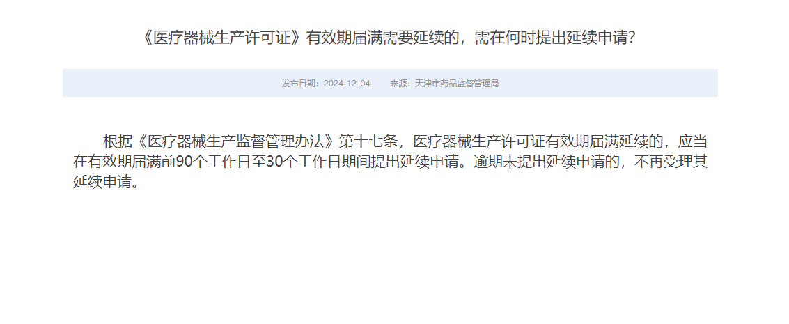 医疗器械生产许可证有效期延续需要提前几天申请？(图1)