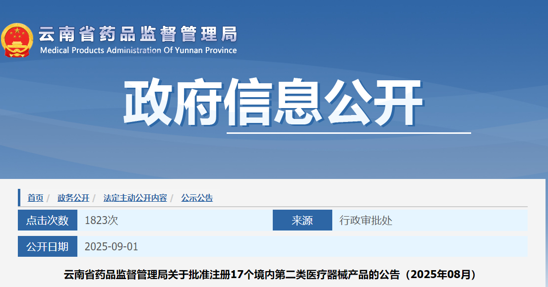 云南省25年8月共批准注册境内第二类医疗器械产品17个（附名单）(图1)