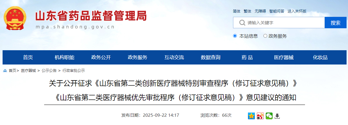 山东省第二类创新医疗器械特别审查程序（征求意见稿）2025年版(图1)