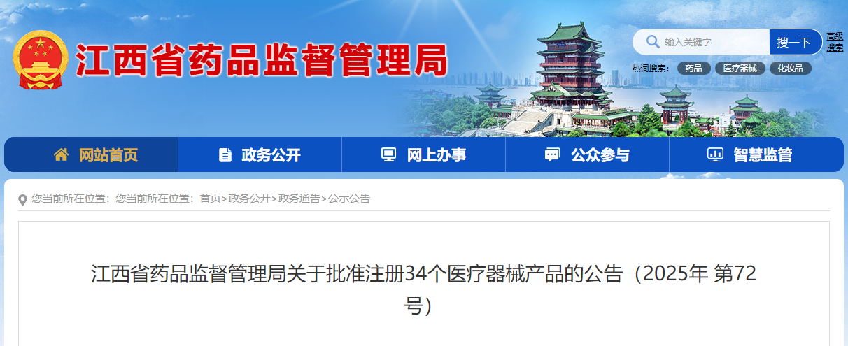 江西省25年8月共批准注册境内第二类医疗器械产品34个（附名单）(图1)