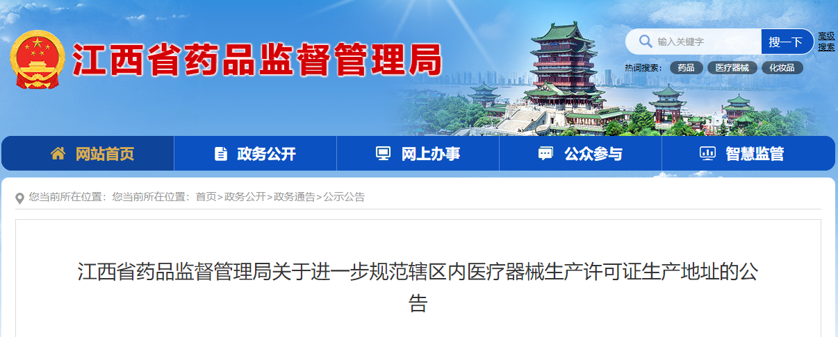 江西省发布进一步规范辖区内医疗器械生产许可证生产地址！年底前必须完成！(图1)