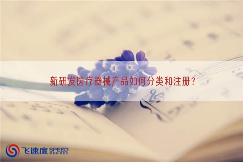 新研发医疗器械产品如何分类与注册？(图1)