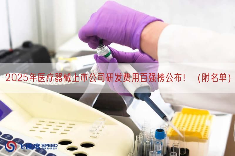 2025年医疗器械上市公司研发费用百强榜公布！（附名单）(图1)