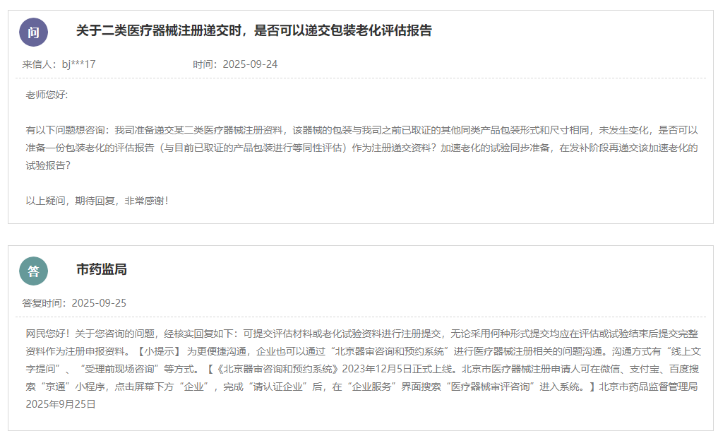 二类医疗器械注册递交时是否可以递交包装老化评估报告？(图1)