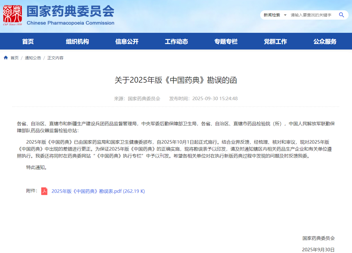 2025年版《中国药典》正式实施！这些差错开展了更正必须注意！(图1)