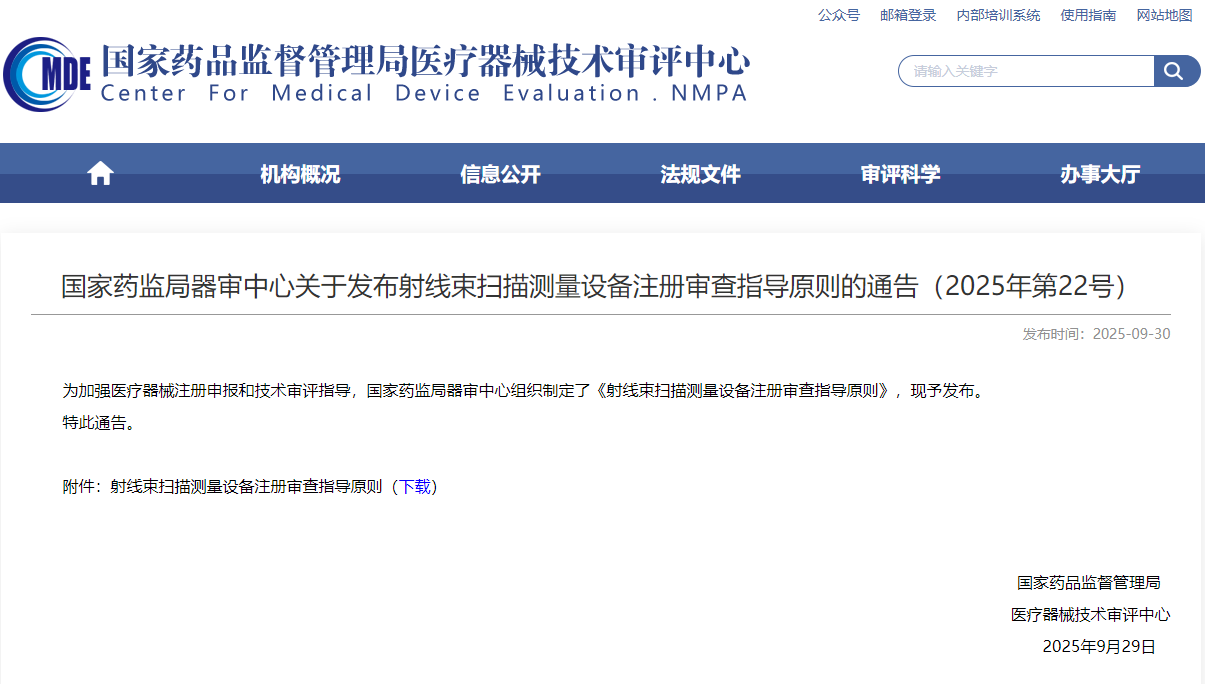 射线束扫描测量设备注册审查指导原则(2025年最新版)(图1)