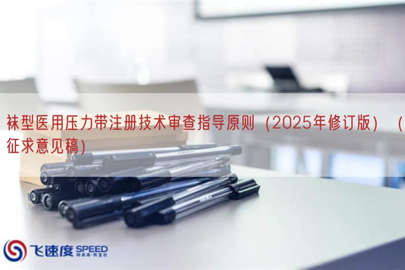 袜型医用压力带注册技术审查指导原则（2025年修订版）（征求意见稿）(图1)
