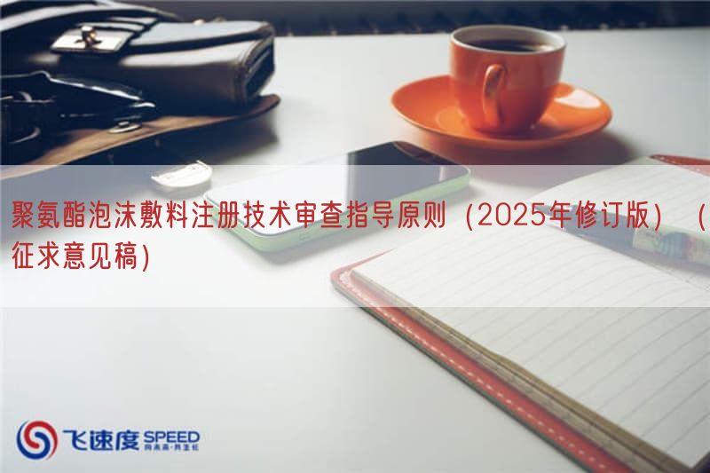 聚氨酯泡沫敷料注册技术审查指导原则（2025年修订版）（征求意见稿）(图1)